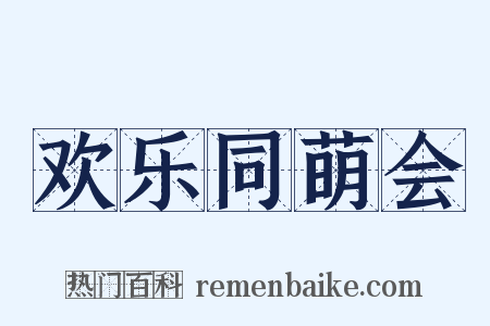 欢乐同萌会是什么意思的图片